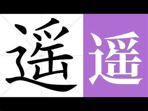 遙 意思